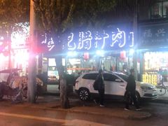 -樊记腊汁肉(竹笆市总店)