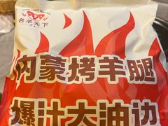 -沪上名羊天下•烤羊腿•东北烧烤•小龙虾(浦东直营总店)