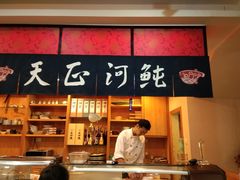 -天正河鲀·河豚亭(大连店)