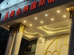 -维也纳国际酒店·佛山南海千灯湖桂城地铁站店