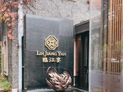 -临江宴(陆家嘴店)