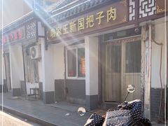 -咱家王新国把子肉(县东巷店)