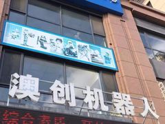 -澳创机器人