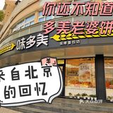 还没吃过味多美老婆饼吗？快去买买买
