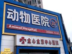 -全心全意动物诊疗中心医院(北苑店)