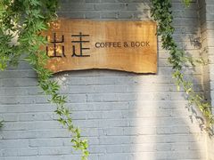 -出走咖啡·面包(宋庄店)