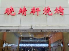 -晓靖轩烧烤(沙河风情店)