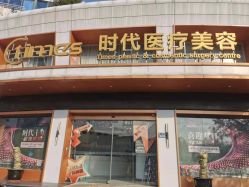 -常熟时代医疗美容