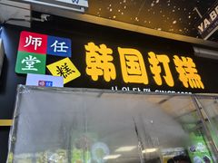 -师任堂韩式食品(总店)