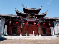 -清漾毛氏文化村