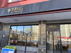 -原麦山丘(世纪金源店)