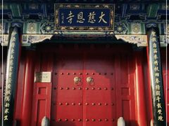 -大慈恩寺(大雁塔)