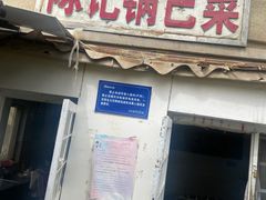 -陈记锅巴菜(五大道店)