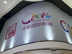 -中影国际影城(合生汇CINITY店)