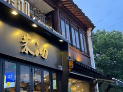 门面-茉沏(山塘街店)