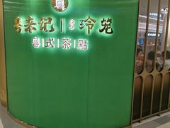 -粤来记·啫啫煲·点心(日月光店)