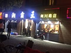 -湘霸王(剑川路店)