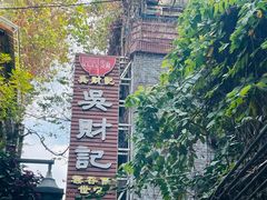 -吴财记面家(大同路店)