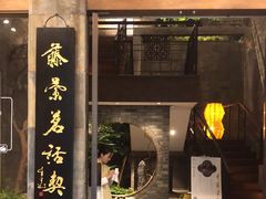 -青藤茶馆(南山路店)