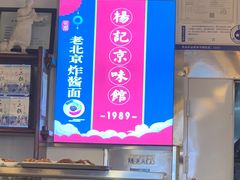 -京味小馆老北京炸酱面