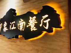 -印象江南(东栅店)
