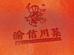 -渝信川菜(西单店)