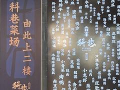 -科巷菜场