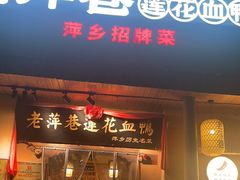 -老萍巷•莲花血鸭(楚萍店)