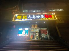 门面-杨记齐齐哈尔烤肉(总店)