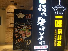 门面-猪啊牛呀羊啊铜盘烤肉(正大广场店)