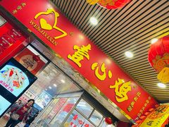 -文记壹心鸡(宝华路店)