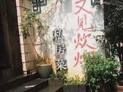 -又见炊烟私房菜(敬亭路店)