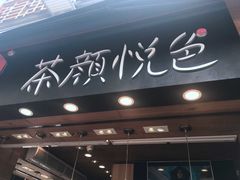 -茶颜悦色(长郡步行街口店)