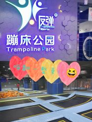 点击看大图 -反弹蹦床公园(南坪万达店)