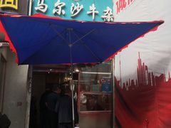 门面-马尔沙牛杂(海一大厦店)