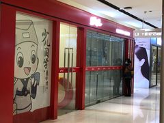 -童学馆·诗书礼乐少儿国学(海天欢乐购店)