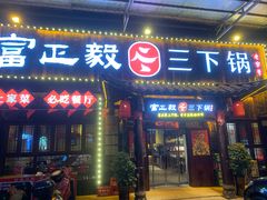 门面-富正毅三下锅·湘西韵味(天门山索道店)