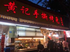 门面-老黄记手撕烤兔(玉林街店)