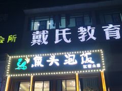 门面-魏铭鱼头捞饭(晋阳路店)