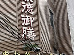 -御膳粥·牛乳粥底火锅·地道顺德菜(容桂店)