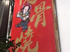 门面-赵元章肉骨烧(山塘街店)