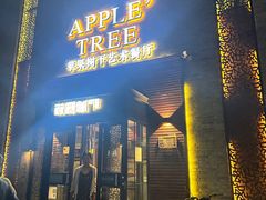 -苹果树下艺术餐厅(宋庄店)