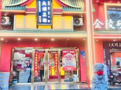 -大明王朝·南京菜(墨香路店)