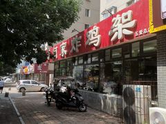 -闫家炸鸡架(五爱总店)
