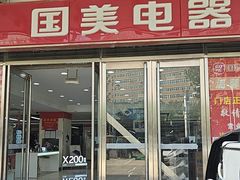-国美电器(安贞店)