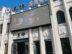 -美博·美术博物馆主题餐厅(威尼斯水城店)