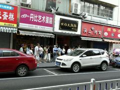 门面-吴山烤禽 (吴山路店)