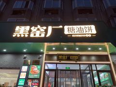 -黑窑厂糖油饼烤鸭·清真菜(总店)