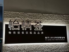 -怡情荟•海鲜青岛菜(五四广场旗舰店)
