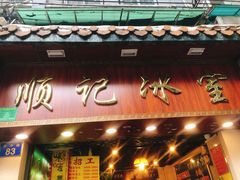 门面-顺记冰室(宝华路店)